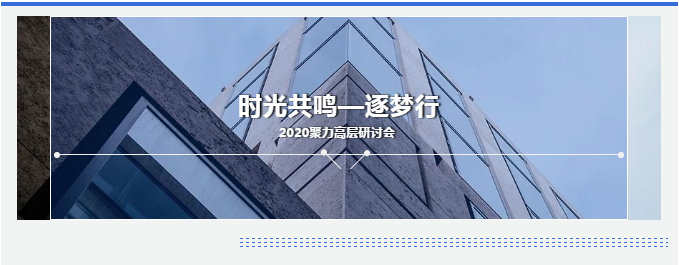 聚力国际2020高层会议《时光共鸣·逐梦行》圆满结束